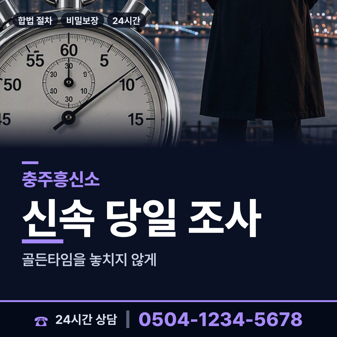 충주 목행.용탄동 배우자외도 상담 안내